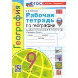РабТетрадь 9кл ФГОС Николина В.В. География (+к/к) (к учеб. Алексеева А.И.,Николиной В.В.) (с новыми картами), (Экзамен, 2024), Обл, c.96