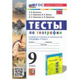 ФГОС Николина В.В.,Королева А.А.,Юлова М.Е. Тесты по Географии 9кл (к учеб. Алексеева А.И., Николиной В.В.) (с новыми регионами), (Экзамен, 2024), Обл, c.128