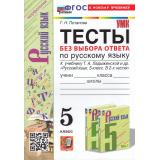 ФГОС Потапова Г.Н. Тесты по Русскому языку 5кл. Без выбора ответа (к учеб. Ладыженской Т.А.), (Экзамен, 2024), Обл, c.128