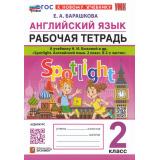 РабТетрадь 2кл ФГОС Барашкова Е.А. Английский язык (к учеб. Быковой Н.И.