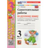 ФГОС Мовчан Л.Н. Русский язык 3кл. Самостоятельные работы (к учеб. Канакиной В.П., Горецкого В.Г. УМК 