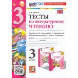 ФГОС Шубина Г.В. Тесты по Литературному чтению 3кл (к учеб. Климановой Л.Ф.,Горецкого В.Г. УМК 