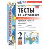 ФГОС Рудницкая В.Н. Тесты по Математике 2кл (Ч.1/2) (к учеб. Моро М.И. УМК 