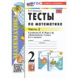 ФГОС Рудницкая В.Н. Тесты по Математике 2кл (Ч.2/2) (к учеб. Моро М.И. УМК 