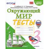 ФГОС Тихомирова Е.М. Тесты по Окружающему миру 3кл (к учеб. Плешакова А.А. ФПУ-2019) (с новыми картами) (НЕ БУДЕТ), (Экзамен, 2024), Обл, c.64