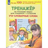 ФГОС Мишакина Т.Л.,Гладкова С.А.,Митрофанова Г.И. Тренажер по русскому языку 1-2кл. Учу словарные слова, (Просвещение, 2023), Обл, c.48