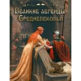 СказкиИМифыНародовМира Великие легенды Средневековья, (Просвещение-Союз,Олма, 2024), 7Б, c.208