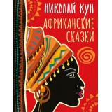 СказкиИМифыНародовМира Кун Н.А. Африканские сказки, (Просвещение-Союз,Олма, 2023), 7Б, c.208