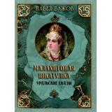 СказкиИМифыНародовМира Бажов П.П. Малахитовая шкатулка. Уральские сказы, (Просвещение-Союз,Олма, 2025), 7Б, c.208