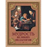 МудростьТысячелетий Мудрость великих педагогов, (Просвещение-Союз,Олма, 2023), 7Б, c.208
