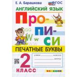 ФГОС Барашкова Е.А. Английский язык 2кл. Прописи. Печатные буквы, (Экзамен, 2023), Обл, c.80