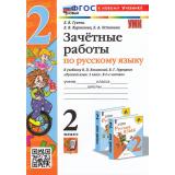 ЗачетныеРаботыФГОС Гусева Е.В.,Курникова Е.В.,Останина Е.А. Русский язык 2кл (к учеб. Канакиной В.П., Горецкого В.Г.), (Экзамен, 2024), Обл, c.96