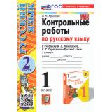 ФГОС Крылова О.Н. Контрольные работы по Русскому языку 1кл (Ч.2/2) (к учеб. Канакиной В.П.,Горецкого В.Г. УМК 