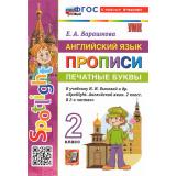 ФГОС Барашкова Е.А. Английский язык. Прописи. Печатные буквы 2кл (к учеб. Быковой Н.И. 