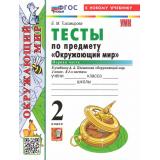 ФГОС Тихомирова Е.М. Тесты по Окружающему миру 2кл (Ч.1/2) (к учеб. Плешакова А.А. 