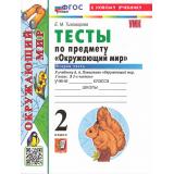 ФГОС Тихомирова Е.М. Тесты по Окружающему миру 2кл (Ч.2/2) (к учеб. Плешакова А.А. 