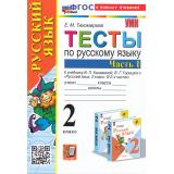 ФГОС Тихомирова Е.М. Тесты по Русскому языку 2кл (Ч.1/2) (к учеб. Канакиной В.П., Горецкого В.Г. 