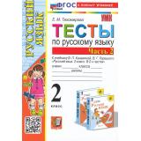 ФГОС Тихомирова Е.М. Тесты по Русскому языку 2кл (Ч.2/2) (к учеб. Канакиной В.П., Горецкого В.Г. 