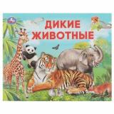 Умный малыш. Дикие животные, (Умка, 2024), Обл, c.12
