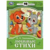 СтихиМалышам Токмакова И. Любимые стихи, (Умка, 2025), Обл, c.16