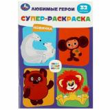 СуперРаскраска-мини Любимые герои (Союзмультфильм) (32 картинки) (А5), (Умка, 2025), Обл, c.32