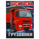 Раскраска Грузовики (А4), (Умка, 2025), Обл, c.16