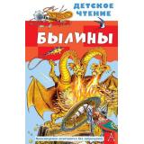ДетскоеЧтение Былины (пересказ Карнауховой И.), (АСТ, 2026), 7Бц, c.96