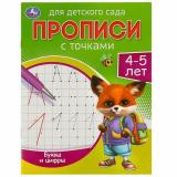 ПрописиДляДетскогоСада с точками. Буквы и цифры (4-5 лет), (Умка, 2024), Обл, c.16