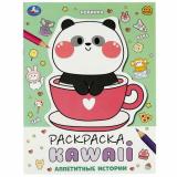 Раскраска KAWAIi. Аппетитные истории (А4), (Умка, 2023), Обл, c.16