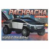 Раскраска-мини Киберкары (А5), (Умка, 2025), Обл, c.8