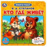 КнигаПазл Степанов В. Кто где живет (2в1, 5 пазлов, 160*160мм), (Умка, 2024), К, c.10