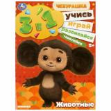 Чебурашка. Животные. Учись! Играй! Развивайся! (Союзмультфильм) (3в1) (+наклейки) (А4), (Умка, 2023), Обл, c.8