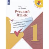 ФГОС (ШколаРоссии) Курлыгина О.Е.,Харченко О.О. Русский язык 1кл. Предварительный, текущий, итоговый контроль (к учеб. Канакиной В.П.), (Просвещение, 2023), Обл, c.80