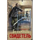 ТревожнаяВесна45-го Сухов Е. Безумный свидетель, (Эксмо, 2023), 7Б, c.320