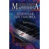 БольшеЧемДетектив Маринина А. Дебютная постановка Т.1, (Эксмо, 2024), 7Б, c.352