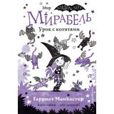 ИзадораМунПриключенияОченьНеобычнойДевочки Манкастер Г. Мирабель Кн.5 Урок с котятами, (Эксмо,Детство, 2023), 7Б, c.144
