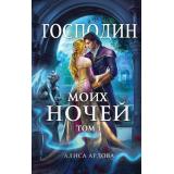 Ардова А. Господин моих ночей Т.1, (Эксмо, 2023), 7Б, c.352