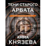 ТаинственныйДетектив-м Князева А. Тени старого Арбата, (Эксмо, 2026), Обл, c.320