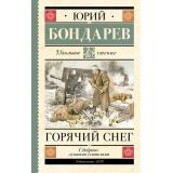 ШкольноеЧтение Бондарев Ю.В. Горячий снег, (АСТ, 2023), 7Б, c.384
