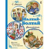 ДетскаяБиблиотекаНаВсеВремена Маршак С.Я. Шалтай-Болтай. Английские песенки, (АСТ,Малыш, 2021), Обл, c.32