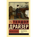 ЭксклюзивнаяКлассика-м Драйзер Т. Дженни Герхардт (роман), (АСТ, 2026), Обл, c.448