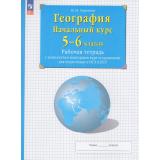 РабТетрСКонтурнКартамиФГОС Сиротин В.И. 5-6кл. Начальный курс географии (+задания для подготовки к ОГЭ и ЕГЭ) (31-е изд, стереотип.), (Просвещение, 2025), Обл, c.64