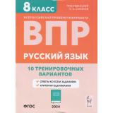 ВПР ФГОС Русский язык 8кл. 10 тренировочных вариантов (под ред. Сениной Н.А.) (17890) (6-е изд.), (Легион, 2024), Обл, c.96