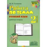ФГОС Солнцева И.В. Работа по темам. Русский язык 2кл. Рабочая тетрадь, (Учитель(Воронеж),М-КНИГА, 2023), Обл, c.144