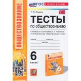 ФГОС Коваль Т. Тесты по Обществознанию 6кл. (к учеб. Боголюбова Л.Н.), (Экзамен, 2024), Обл, c.112