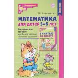 МатематическиеСтупеньки Колесникова Е.В. Математика для детей 5-6 лет. Учебно-методическое пособие к рабочей тетради 