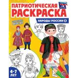 ПатриотическаяРаскраска Я люблю Россию. Народы России 2 (от 4-7 лет), (Сфера, 2026), Обл, c.8