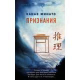 TokНациональныйБестселлерЯпония Минато К. Признания (+QR-код для аудио), (Эксмо,INSPIRIA, 2023), 7Б, c.288
