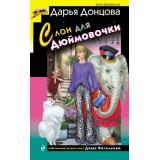 ИроническийДетектив Донцова Д.А. Слон для Дюймовочки (сериал 