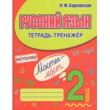 Барковская Н.Ф. Русский язык 2кл. Тетрадь-тренажер, (Кузьма,Принтбук, 2026), Обл, c.96